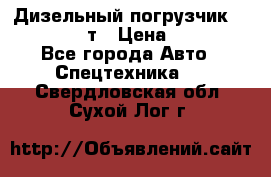 Дизельный погрузчик Balkancar 3,5 т › Цена ­ 298 000 - Все города Авто » Спецтехника   . Свердловская обл.,Сухой Лог г.